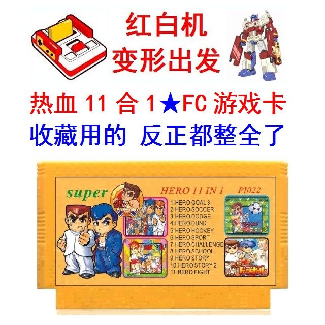 热血大全集11合1游戏卡FC8位格斗物语硬派新记录冰曲棍篮足球高校