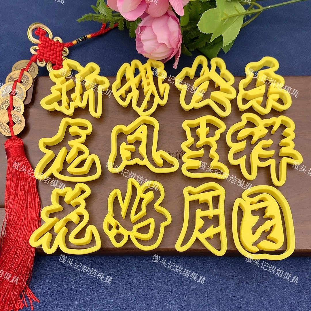 食品级新婚快乐花好月圆龙凤呈祥花馍模具中式蛋糕花饽饽印字模具图片