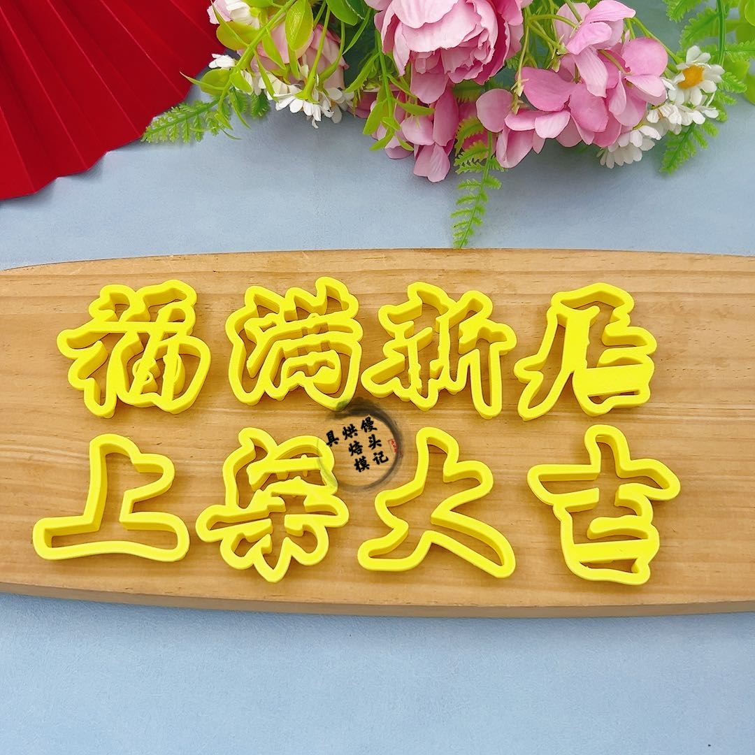 福满新居上梁大吉馒头模具中式蛋糕花饽饽乔迁之喜压花烘焙模具
