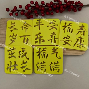 花馍造型福气满满茁壮成长福寿安康模具中式蛋糕花饽饽压花模具