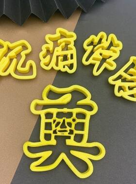 白三周纪念流芳百世福泽千秋模具