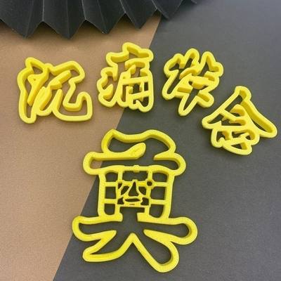 白三周纪念流芳百世福泽千秋模具