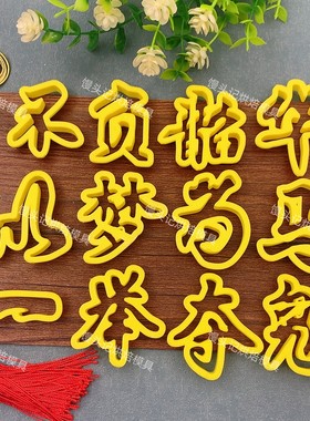 字模不负韶华一举夺魁以梦为马花馍模具中式蛋糕花饽饽烘焙模具