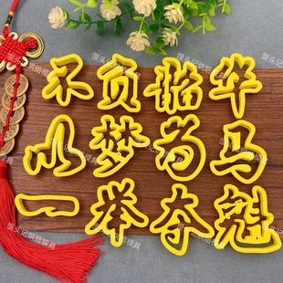 字模不负韶华一举夺魁以梦为马花馍模具中式蛋糕花饽饽烘焙模具