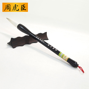 上海周虎臣毛笔(东坡行书)书法羊兼毫斗笔屏笔 湖笔 光锋羊毫