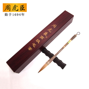 323年正品周虎臣毛笔|玉堂春|高档狼毫笔礼盒套装礼品精装联笔