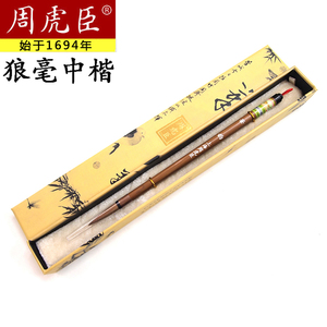 323年品质周虎臣中楷毛笔 狼毫笔湖笔盒装 书法楷书行书尖圆齐健