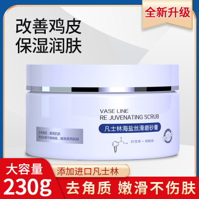 凡士林海盐磨砂膏去角质鸡皮疙瘩