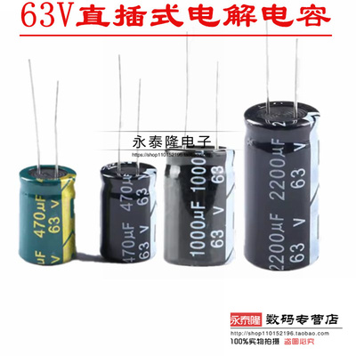 63V直插式电解电容470uf 1000uf 2200uf 3300uf 4700uf/63V