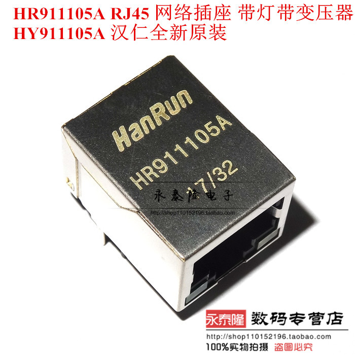 HR911105A RJ45连接器 百兆带灯网口 HANRUN 网络变压器 全新原装