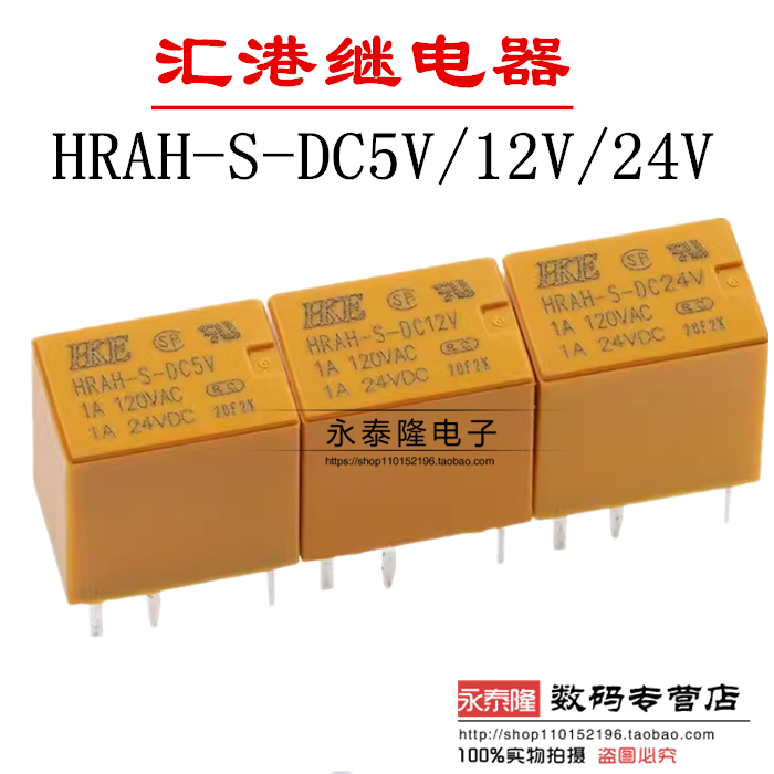 HRAH-S-DC5V/12V/24V一组转换6脚1A120VAC汇港继电器HKE