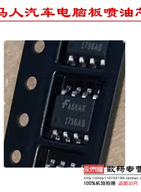 1736AB 牧马人汽车电脑板喷油芯片 贴片8脚 IC 芯片 全新 可直拍