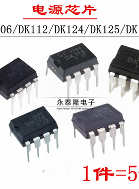 DK106 DK1203 DK112 DK124 DK125电源芯片开关集成块IC 8脚 包邮