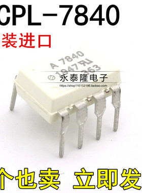 全新原装进口 A7840 HCPL-7840-000E DIP8 直插8脚 光耦全新进口