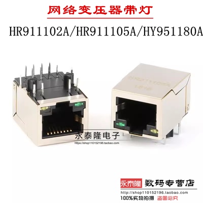 网络变压器带灯 HR911102A/HR911105A 百兆网口带滤波 HY951180A