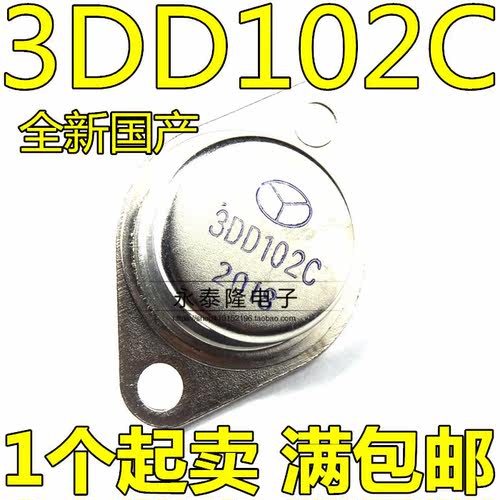 全新原装 3DD102C 3DD102B TO-3 大功率三极管 金封/铁帽 国产