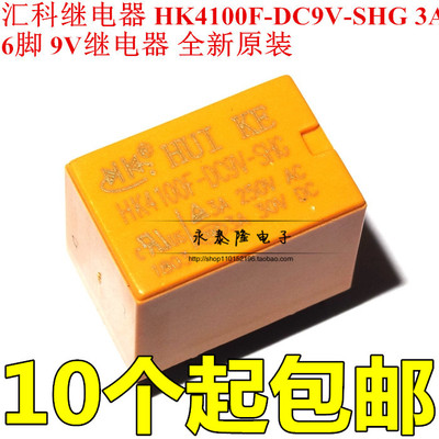 汇科继电器 HK4100F-DC9V-SHG 3A 6脚 9V继电器 全新原装