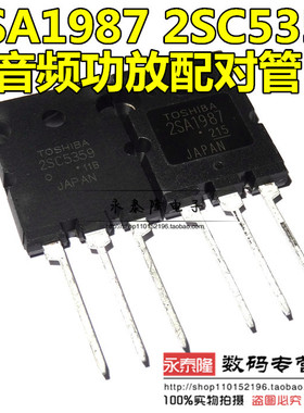 2SA1987 2SC5359 A1987 C5359 全新原装功放配对管 10元/对可直拍