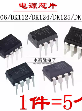 DK106 DK112 DK124 125 1203 3113 电源直插DIP8芯片开关集成块