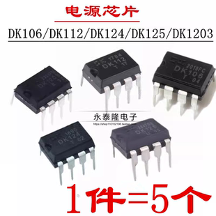 DK106 DK112 DK124 125 1203 3113 电源直插DIP8芯片开关集成块