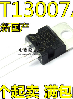 国产13007A ST13007A 高电压快速切换 NPN功率晶体管三极管TO-220