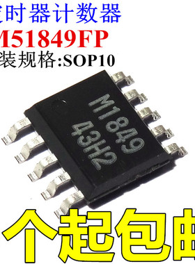 贴片M51849FP 丝印M1849 定时器计时器 SOP10 全新原装