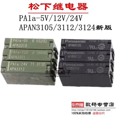 松下继电器PA1A-5V PA1A-12V PA1A-24V APAN3105 AN3124 APAN3112