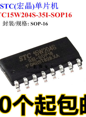 16P|贴片 STC15W204S-35I-SOP16G 单片机 原装STC宏晶芯片