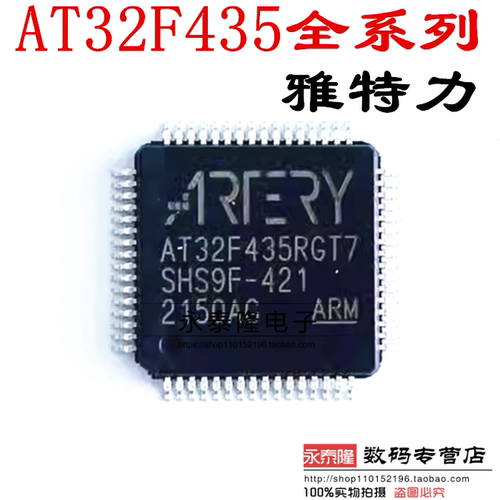 AT32F435全系列 全新原装AT32F435RGT7 雅特力代替 STM32F405RGT6