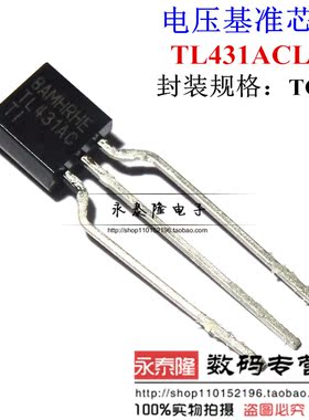 德洲进口 TL431ACLP TO-92 TL431AC 原装 TI 三端基准电源 (袋装)