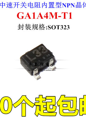 贴片三极管 GA1A4M-T1 丝印L33 SOT-323 NPN中速开关带阻管