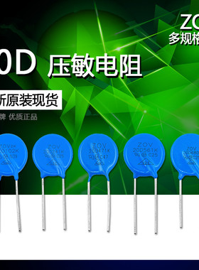 压敏电阻20K 20D 680/101/201/241/391/471/511/561/621/681/102K