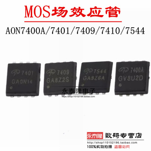 AON7400A/7401/7409/7410/7544 贴片DFN3*3-8 N沟道 MOS场效应管