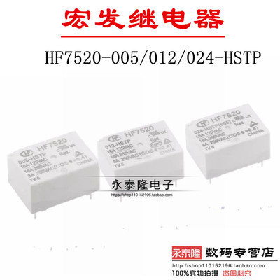 宏发继电器 HF7520-005 012 024-HSTP 常开 4脚16A DC5V 12V 24V