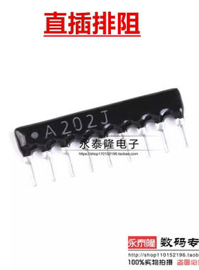 直插排阻 A09-202 2KR 2K欧 9脚排阻 9A202 脚距2.54mm