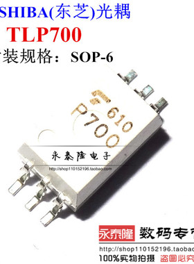 全新P700 TLP700F TLP700 光耦 贴片SOP6 光隔离器 TLP700H