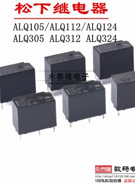 ALQ105 ALQ112 ALQ124 5脚 ALQ305 ALQ312 ALQ324 4脚松下继电器