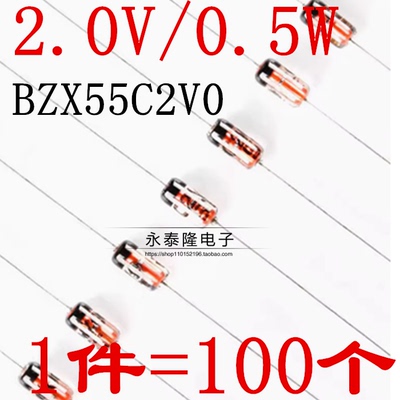 原装正品 BZX55C2V0 DO-35 2.0V/0.5W 直插稳压二极管（100只）