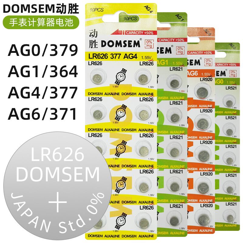 DOMSEM动胜手表纽扣电池AG0/AG1/AG4/AG6/377/SR626SW计算器电池