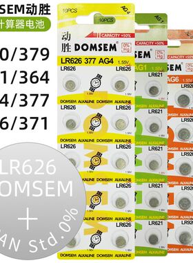 DOMSEM动胜手表纽扣电池AG0/AG1/AG4/AG6/377/SR626SW计算器电池