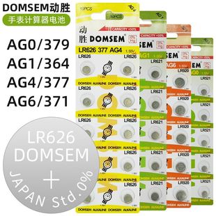 377 DOMSEM动胜手表纽扣电池AG0 AG6 AG4 SR626SW计算器电池 AG1