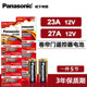 松下23A 27A电池12V碱性电池防盗器遥控门铃引闪器卷帘卷闸门电池