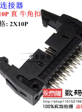 牛角插座 DC2-20P 2*10P 卡钩牛角座 180度 直针/黑色 2.54MM间距