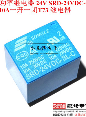 松乐继电器 SRD-24VDC-SL-C T73 24V 蓝色 10A 5脚 全新原装正品