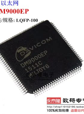 全新原装DM9000EP DM9000 LQFP-100 以太网控制器 现货 可直拍