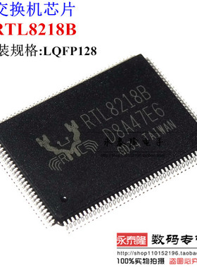 全新进口RTL8218B-VC-CG RTL8218B LQFP128 现货原装 交换机芯片