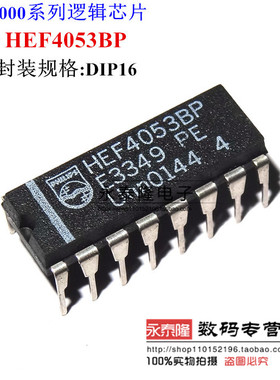HEF4053BP HEF4053 DIP16 多路复用及模拟开关 全新原装