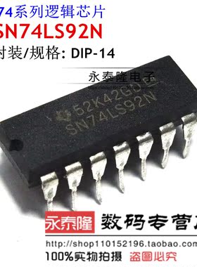 散新原装正品 74LS92 SN74LS92N HD74LS92P DIP-14 逻辑IC 芯片
