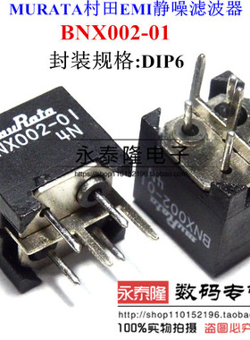 全新原装 BNX002-01 BNX002-01 MURATA村田EMI静噪滤波器