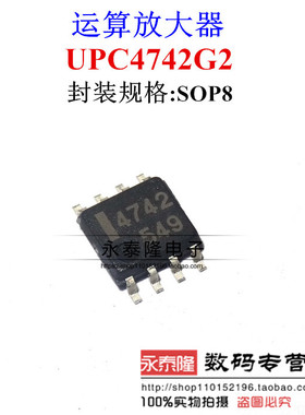 NEC进口UPC4742G2 丝印4742 SOP8 全新原装现货 可直拍ic